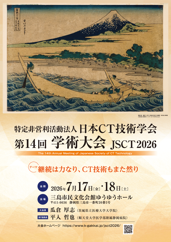 日本CT技術学会第14回学術大会