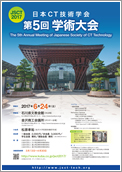 日本CT技術学会第5回学術大会