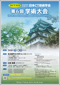 日本CT技術学会第6回学術大会