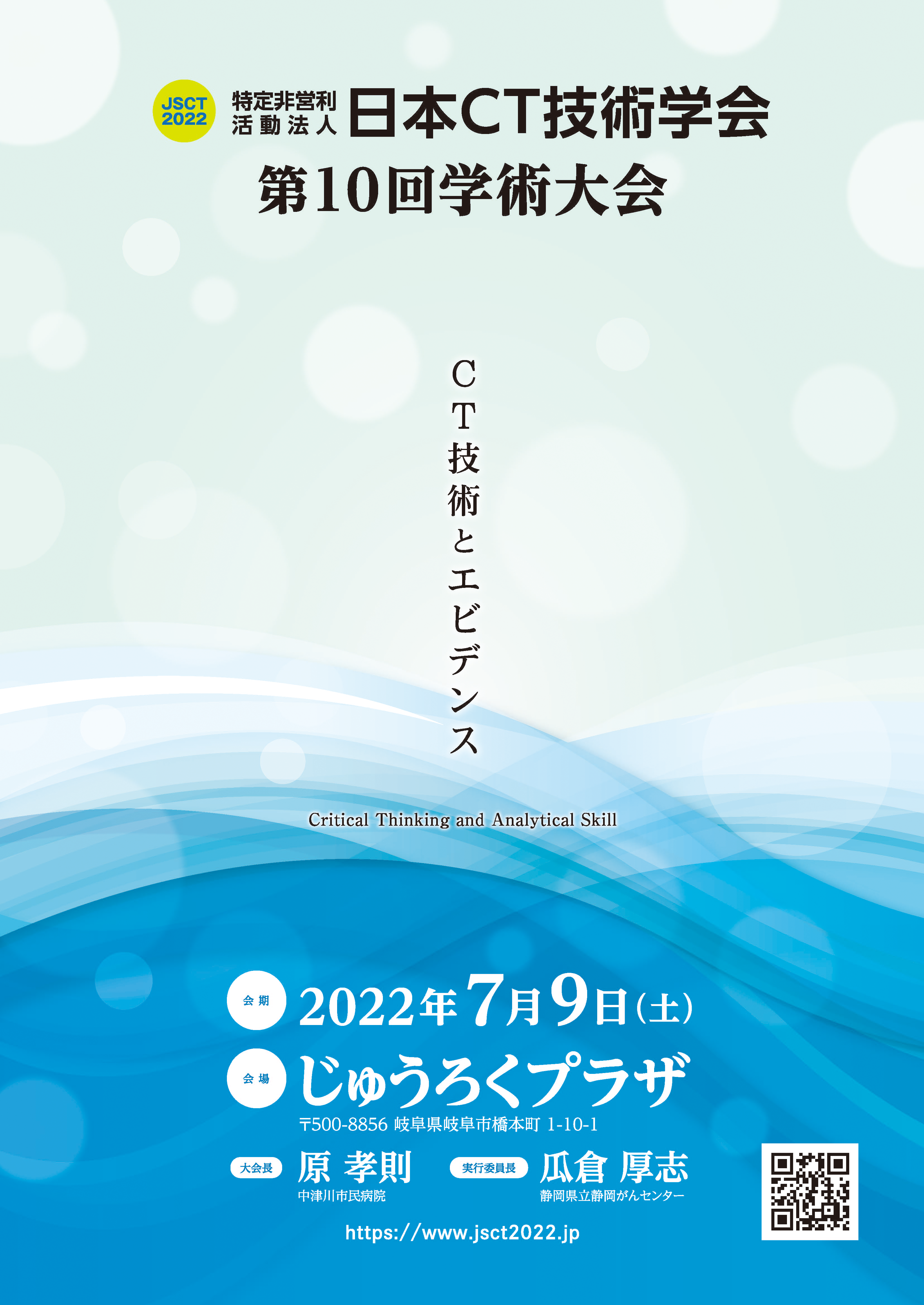 日本CT技術学会第10回学術大会