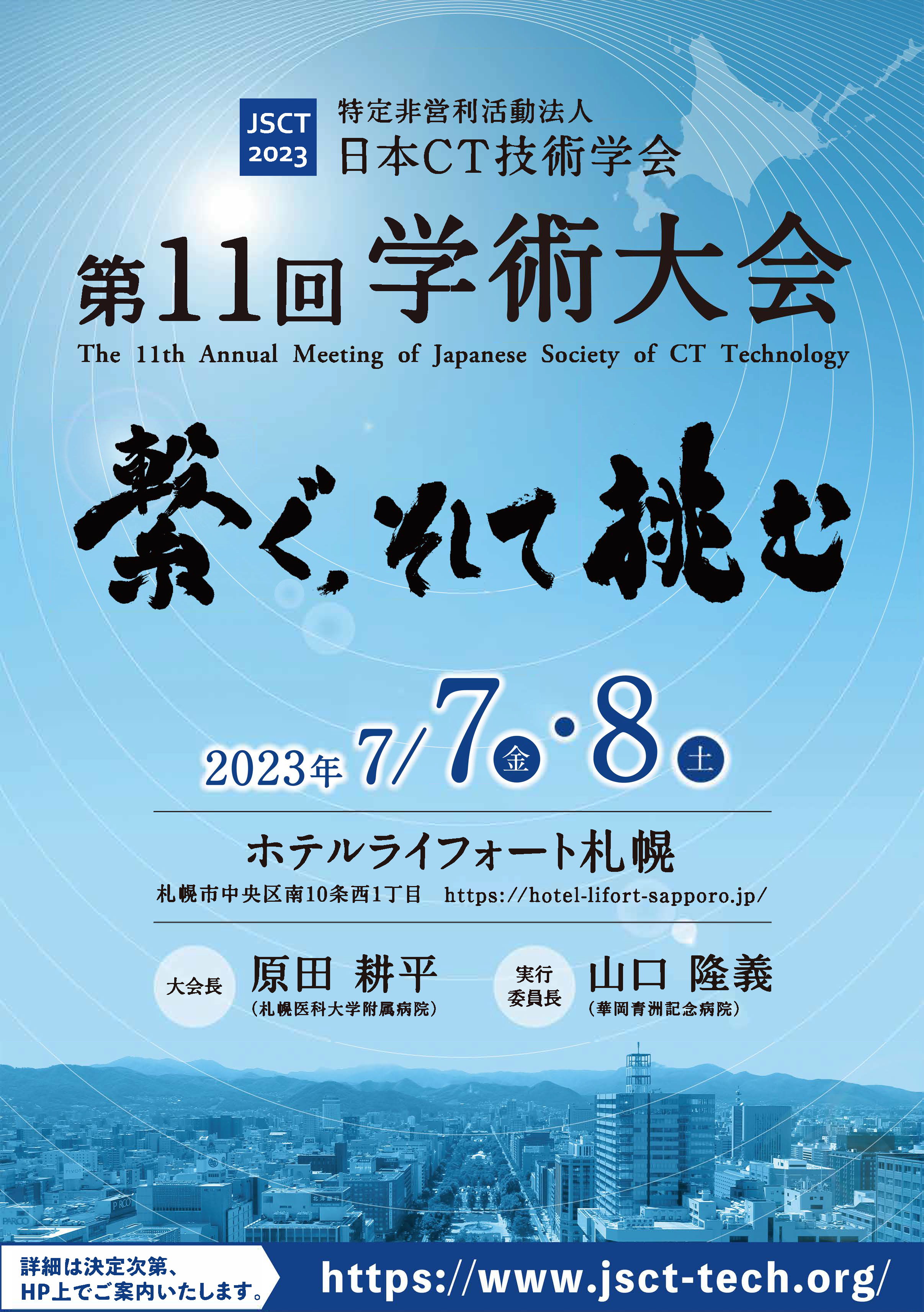 日本CT技術学会第11回学術大会