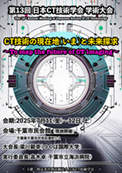 日本CT技術学会第13回学術大会